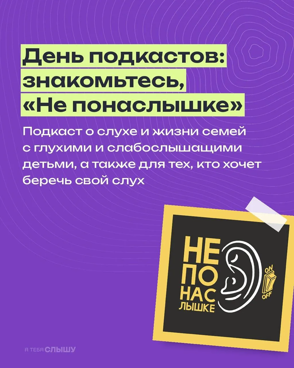 Слушайте подкаст «Не понаслышке» на любой из платформ ❤️ 👇