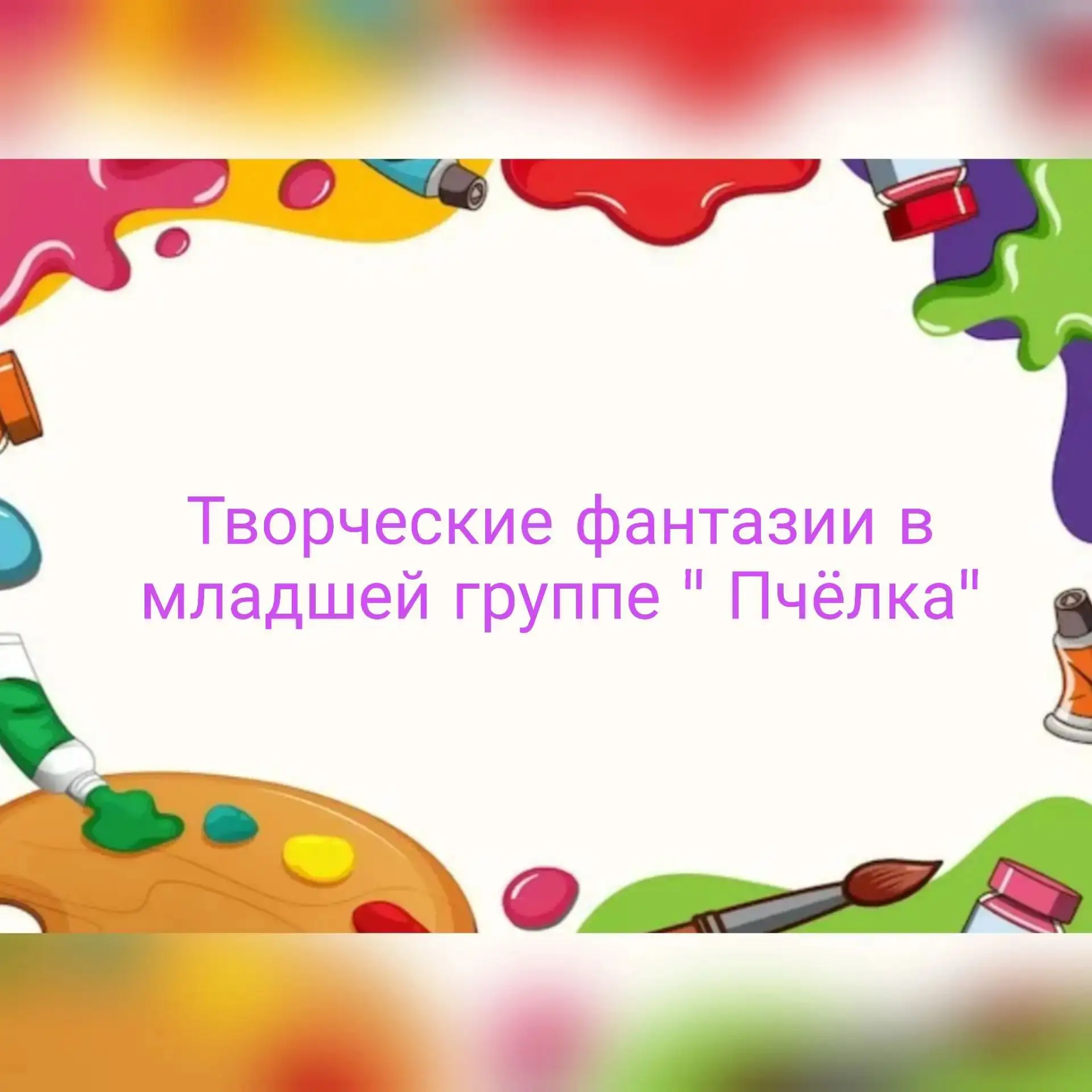 В  младшей группе "Пчелка" прошёл «День творческих фантазий»! Воспитанники вовсю проявл...