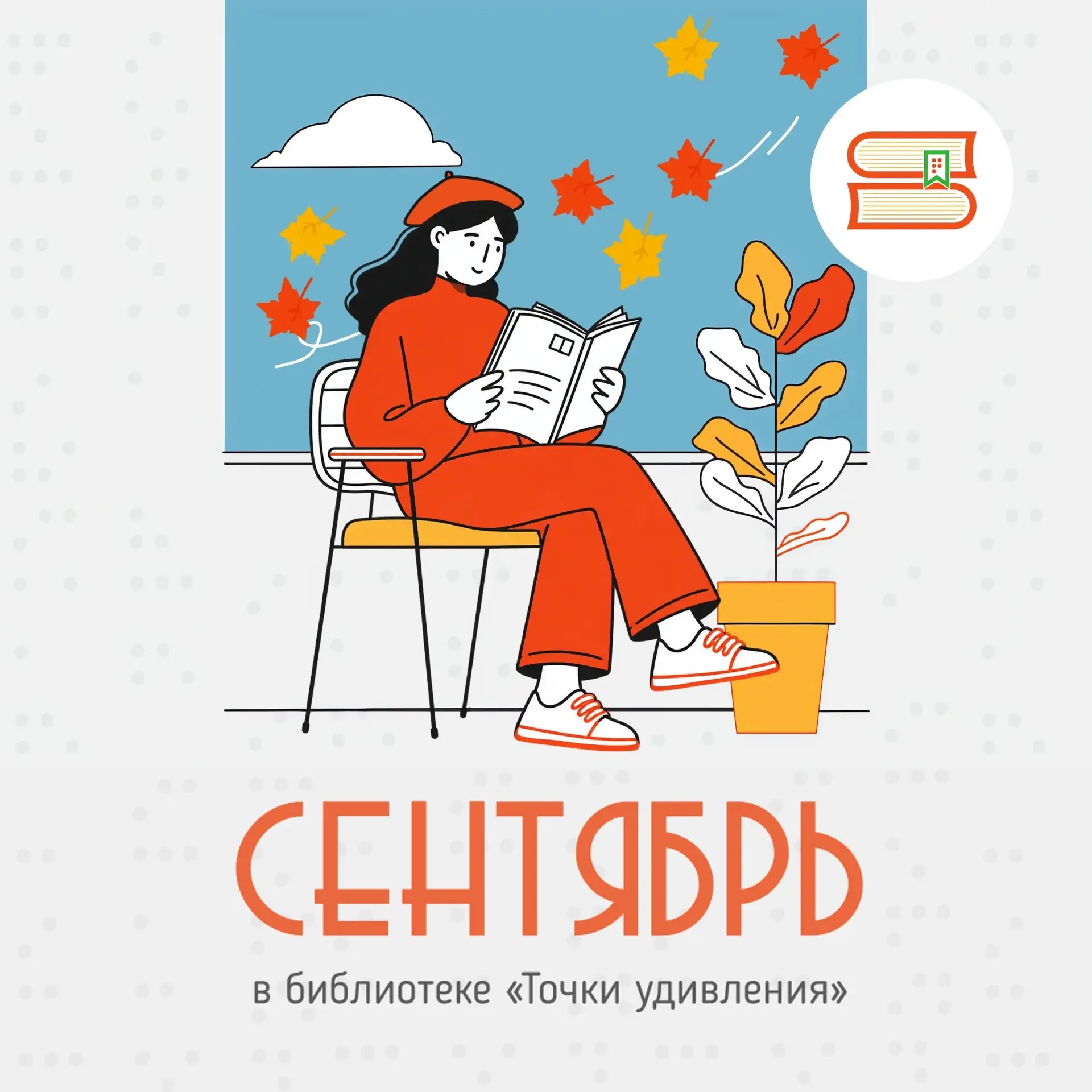 🍂 Сентябрь в вашей ленте: ловите гид по нашим событиям!