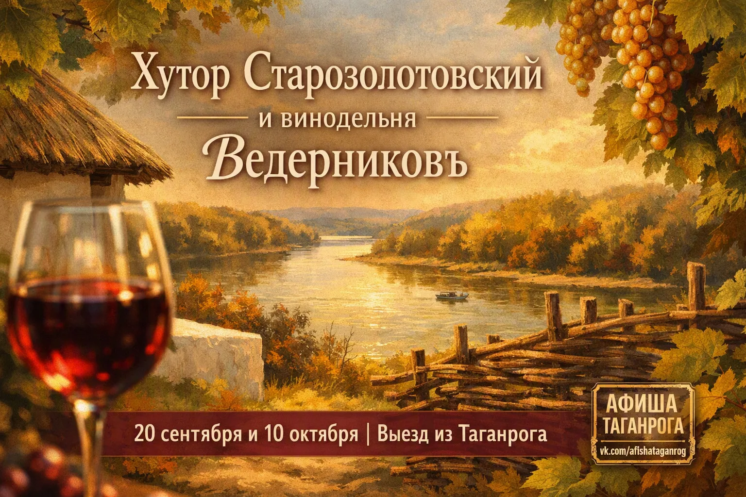 Поездка на винодельню «Ведерниковъ» и в хутор Старозолотовский 🍇