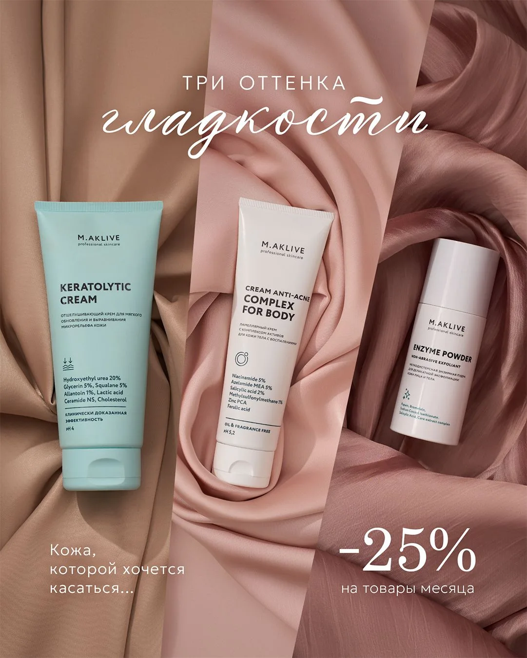 Весь сентябрь -25% на средства для гладкости кожи ❤️