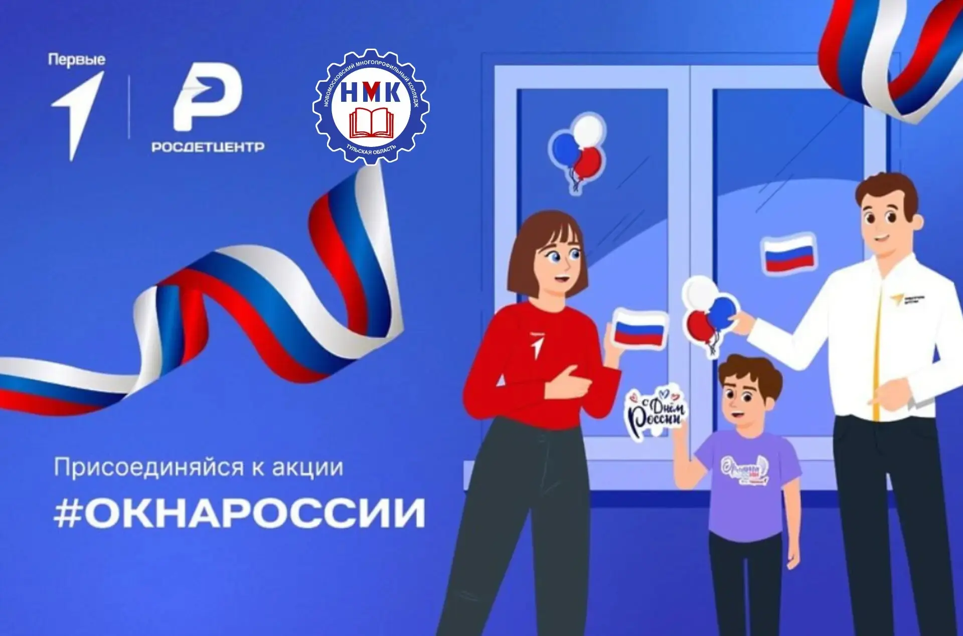 Всероссийская акция «Окна России»🇷🇺

Новомосковский многопрофильный колледж присоединяется! 

Мы у