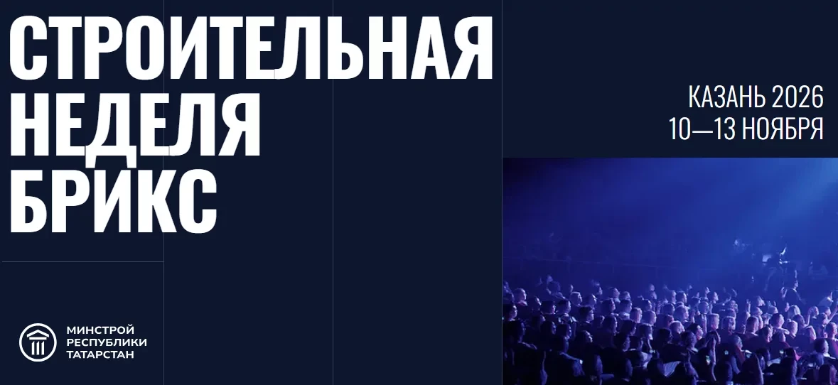 В Казани пройдет Международная строительная неделя БРИКС