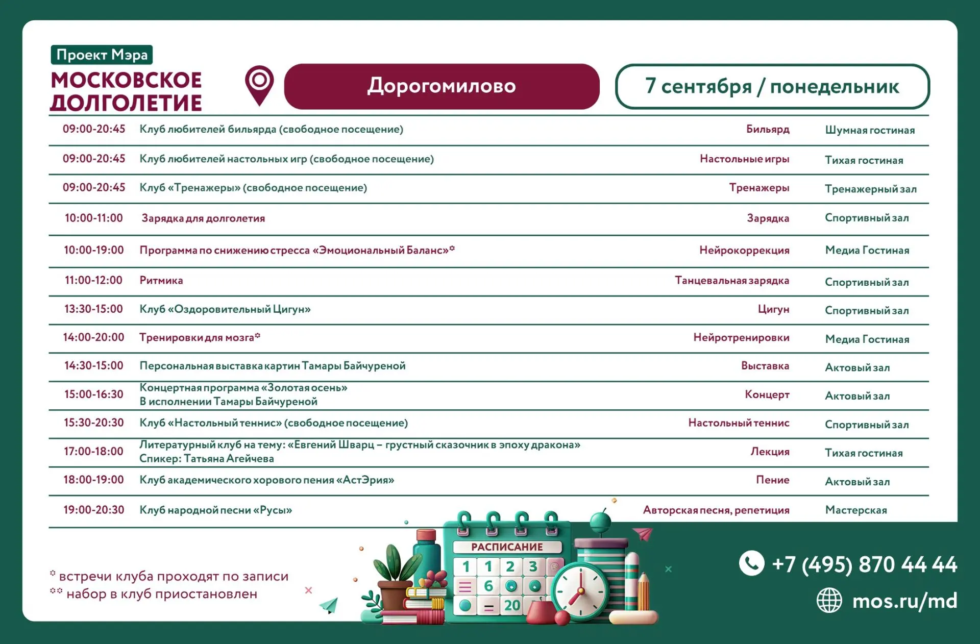 Дорогие друзья! Расписание на 7 сентября (понедельник):