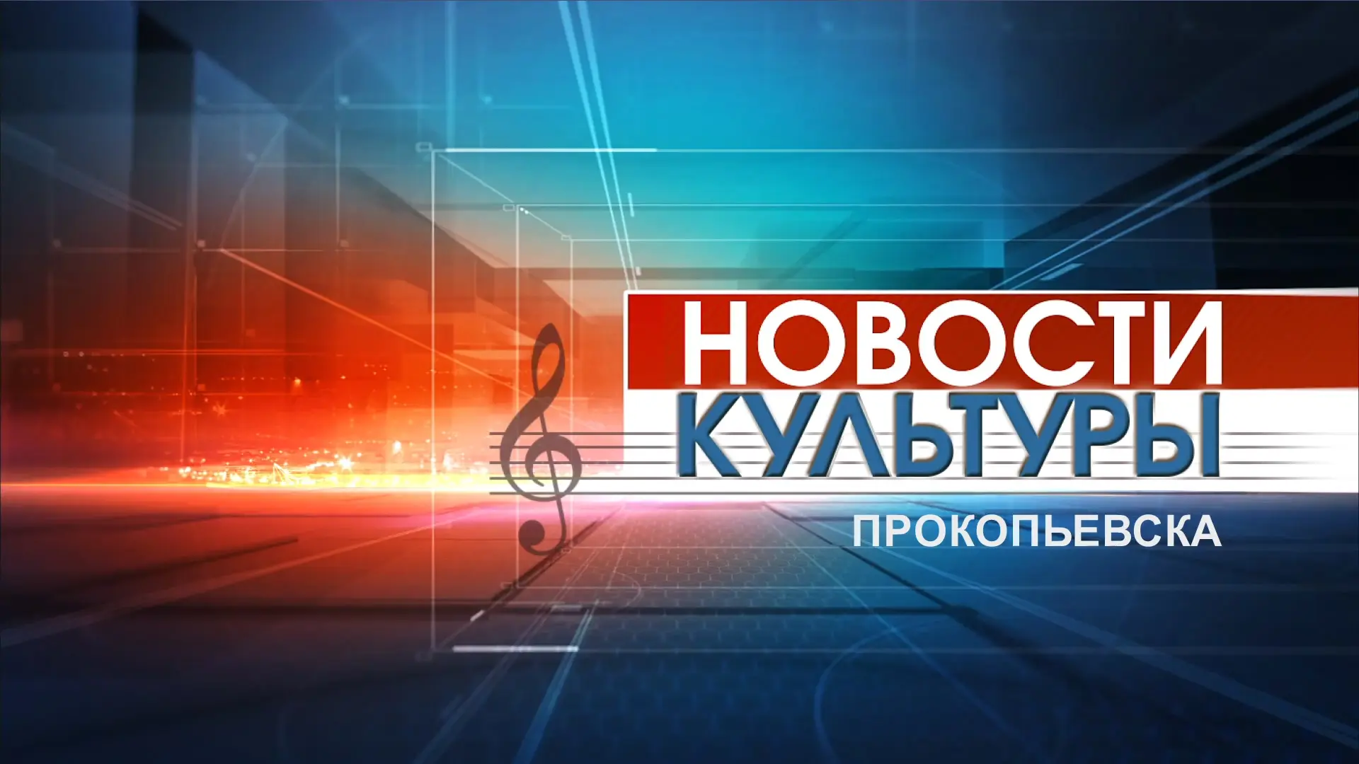 🎆 Новости культуры Прокопьевска | 02 06 2026