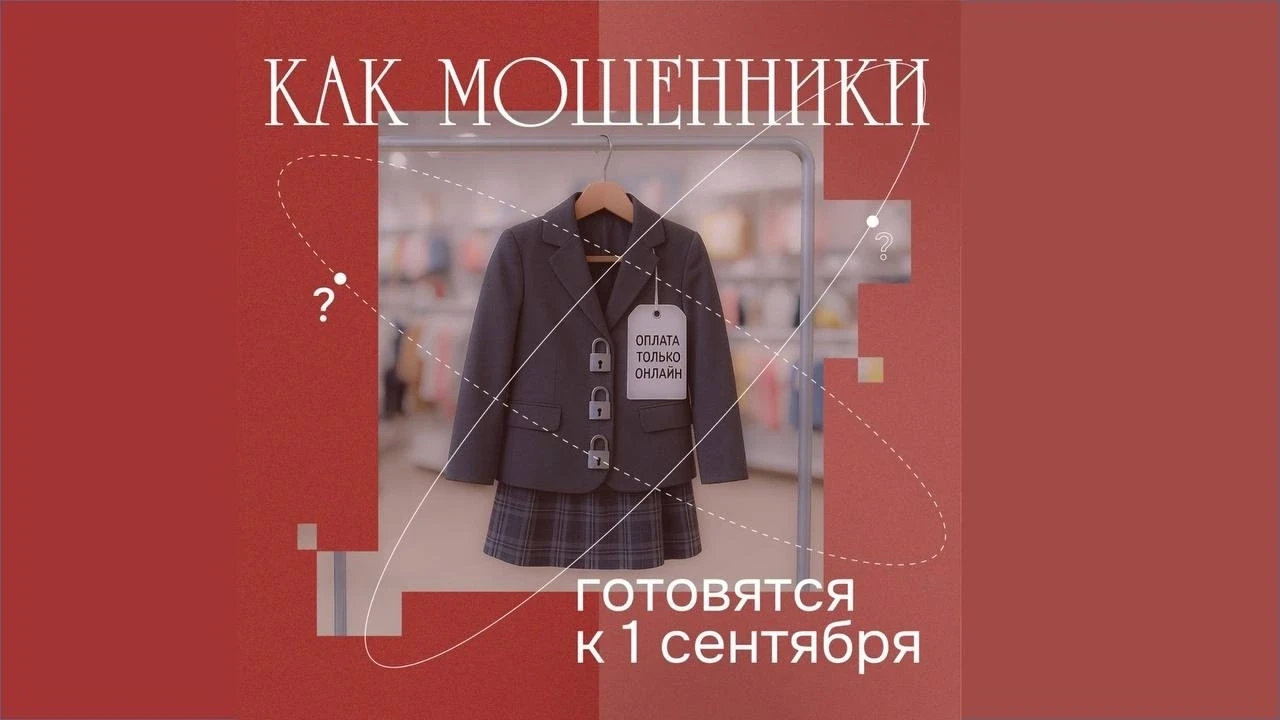 К 1 сентября мошенники готовятся основательно. У них в запасе — целый набор схем, чтобы...