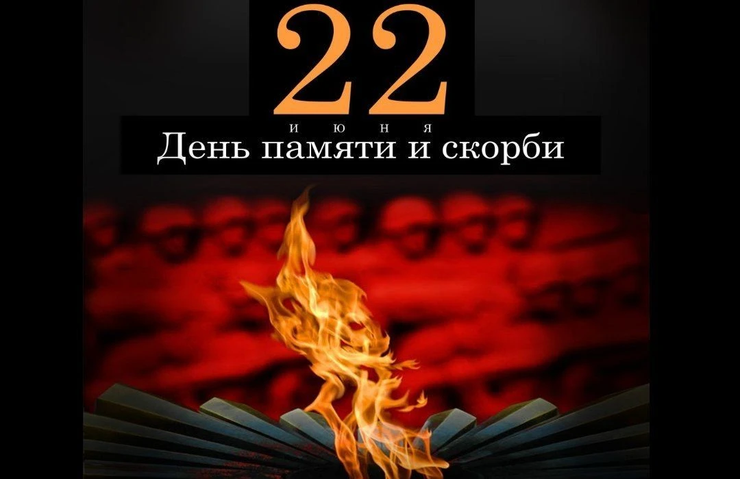🇷🇺22 июня – особенный день для нашей страны. Это День памяти и скорби, день, когда мы...