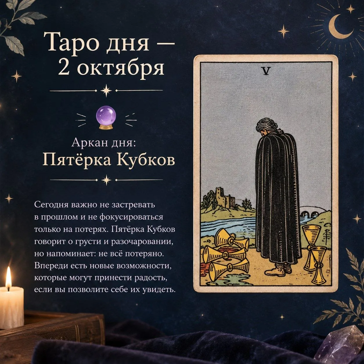 Таро дня — 2 октября 🔮
