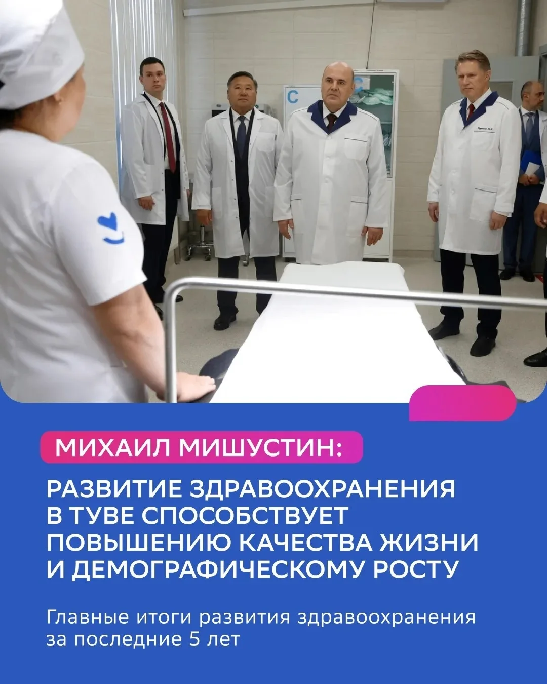 Михаил Мишустин отметил устойчивое развитие сферы здравоохранения в Туве