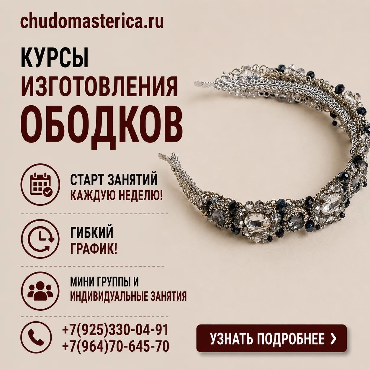 Учим создавать ободки и тиары различного дизайна.