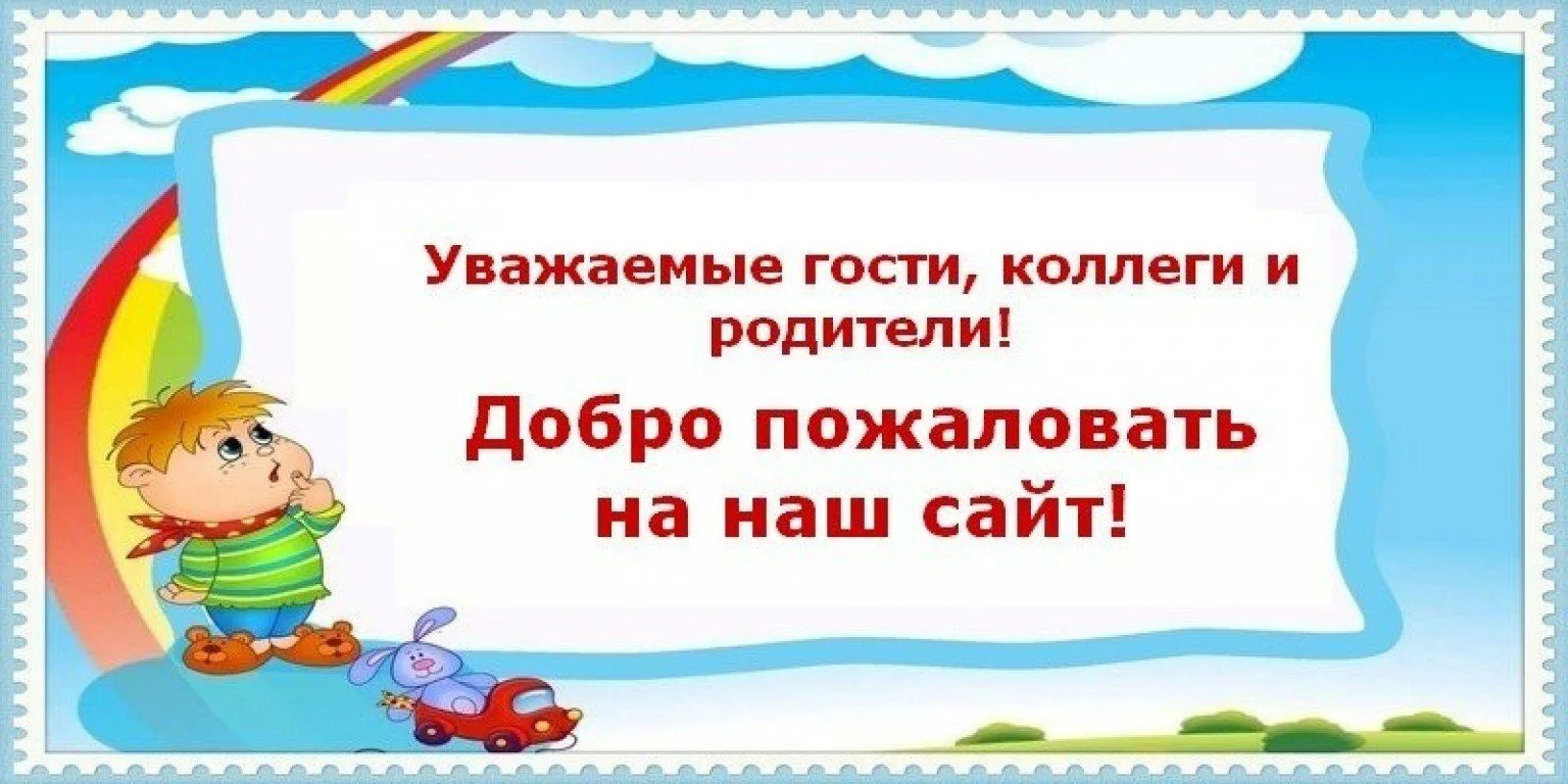 Уважаемые гости, коллеги и родители!
     Обращаем Ваше внимание на работу официального сайта ГБДОУ 