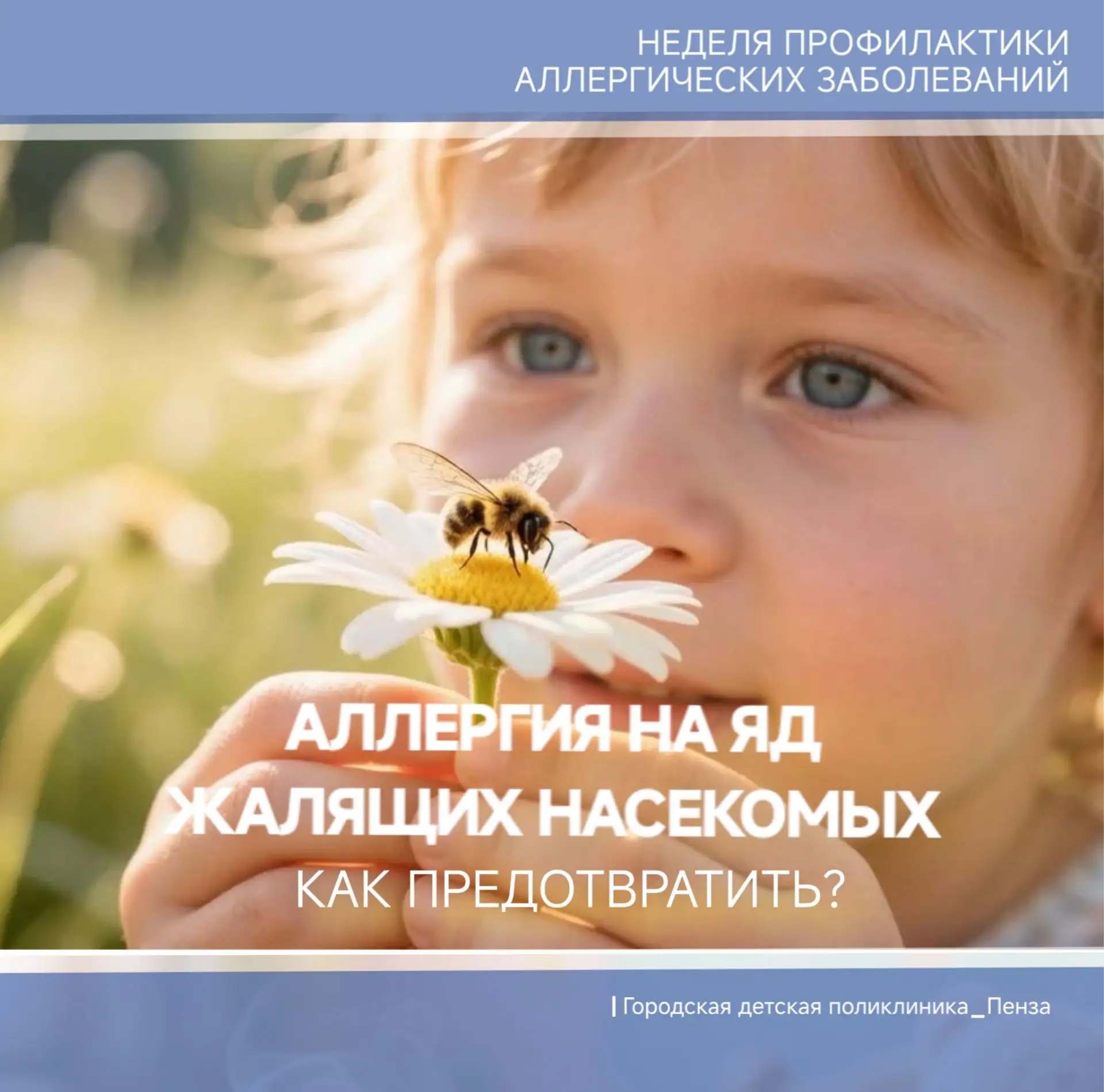 🐝Если у ребенка возникла аллергическая реакция  на  яд жалящих насекомых, что делать?