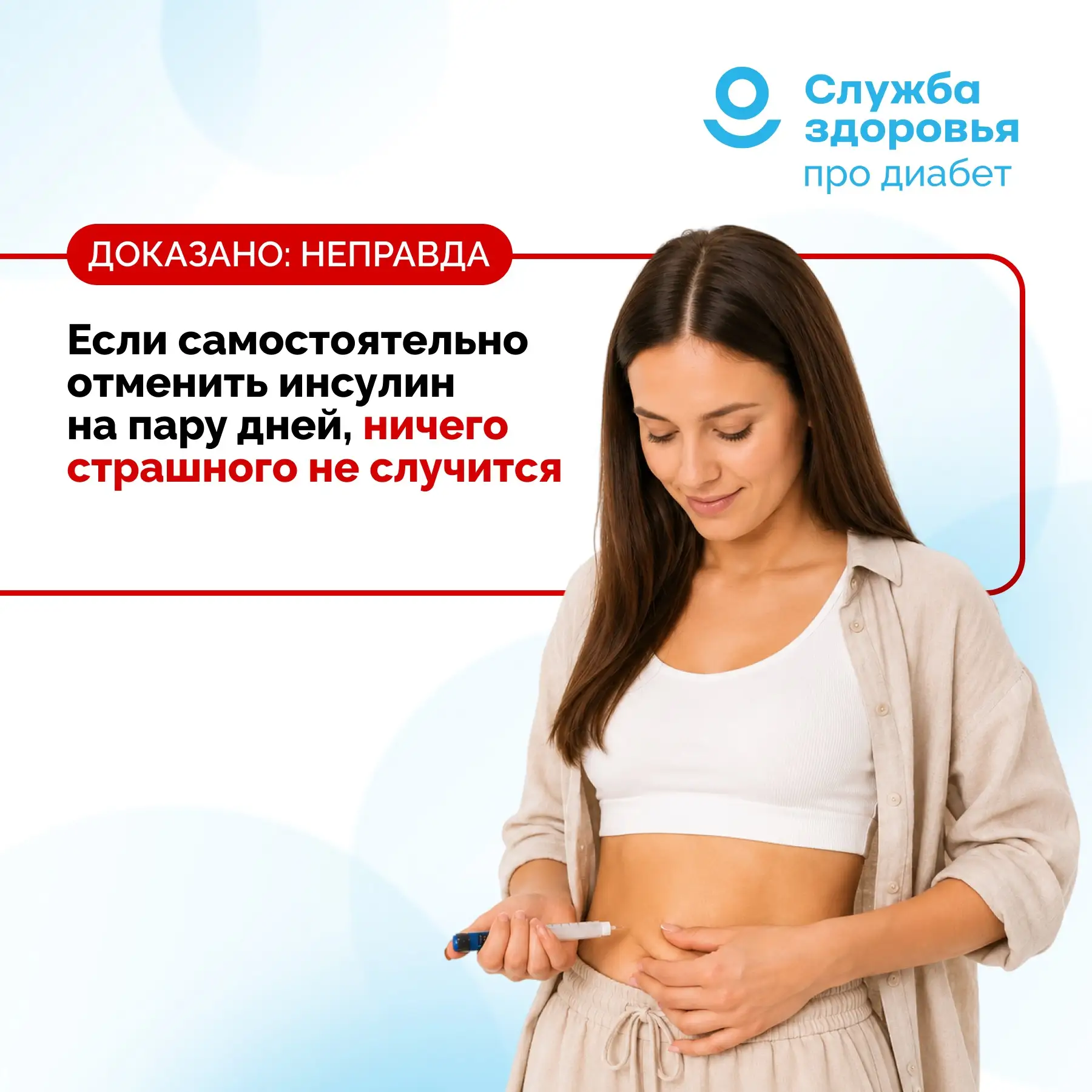 МИФ: ЕСЛИ САМОСТОЯТЕЛЬНО ОТМЕНИТЬ ИНСУЛИН НА ПАРУ ДНЕЙ, НИЧЕГО СТРАШНОГО НЕ СЛУЧИТСЯ