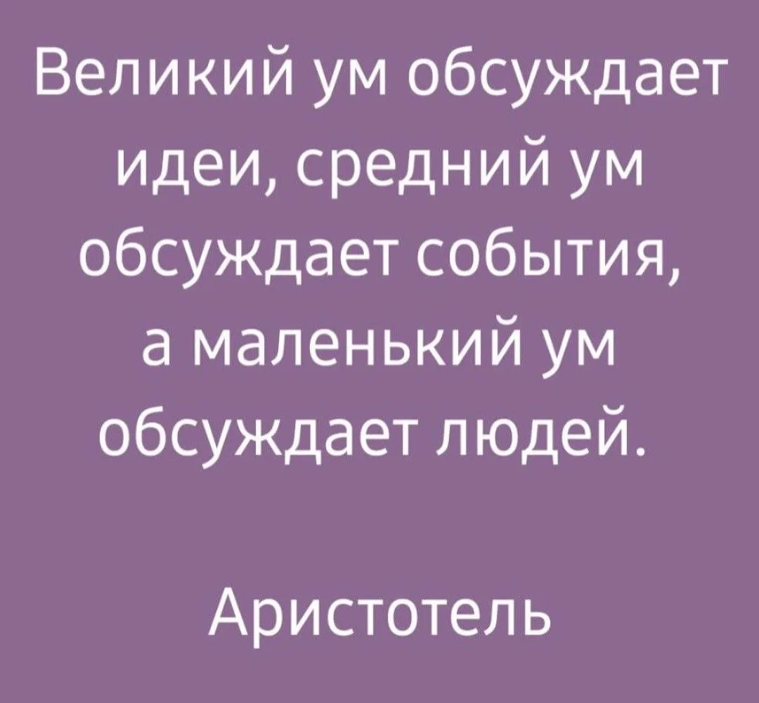 Правда жизни..