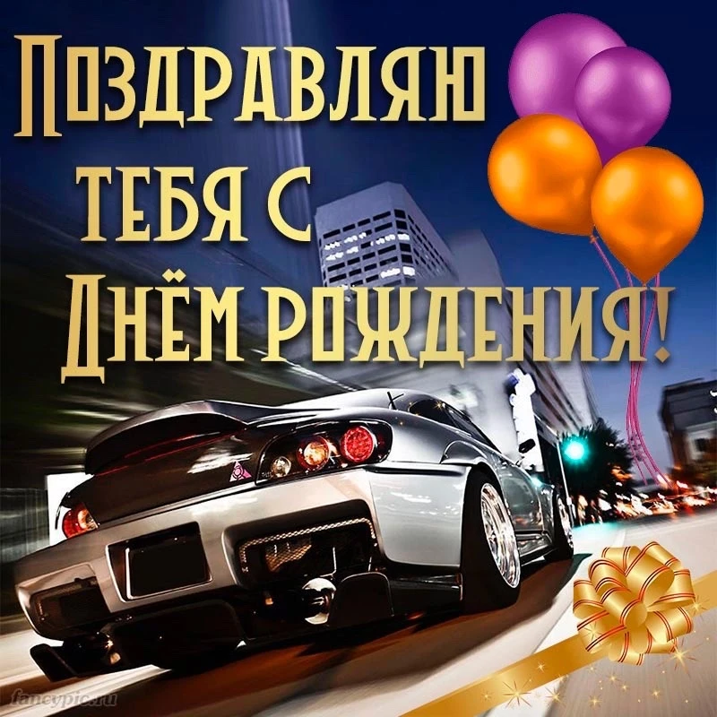 Поздравляем с Днём рождения! 🎂🎁