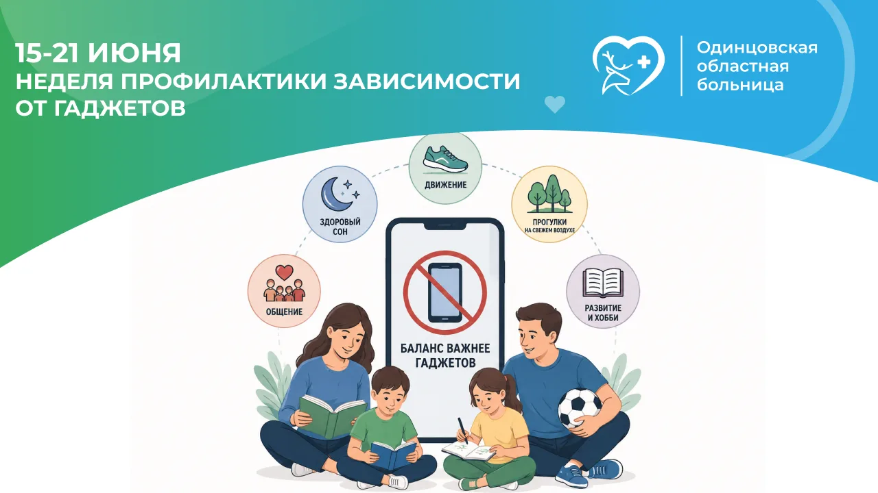 📱 15–21 июня — Неделя профилактики зависимости от гаджетов

Современные технологии стали неотъемлем