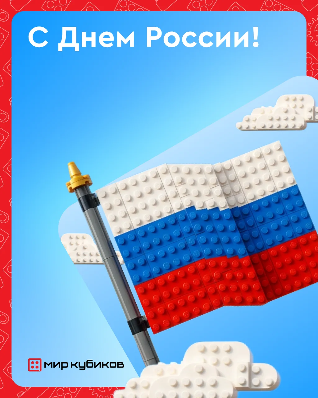 Сегодня мы отмечаем День России — праздник больших достижений и маленьких шагов, которые делают нашу