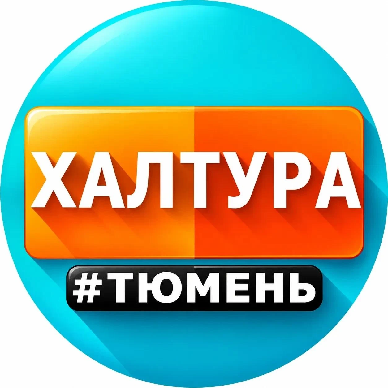 🛠 ХАЛТУРА ТЮМЕНЬ