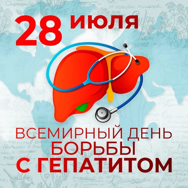 28 июля - Всемирный день борьбы с гепатитом

🎯Тема Всемирного дня борьбы с гепатитом 2026 года - «Г