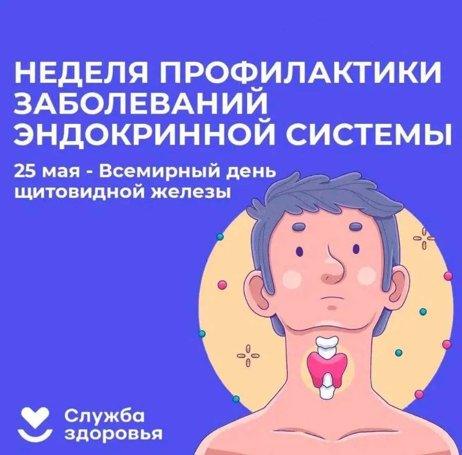 Друзья, с 18 по 24 мая в России проходила Неделя профилактики заболеваний эндокринной с...