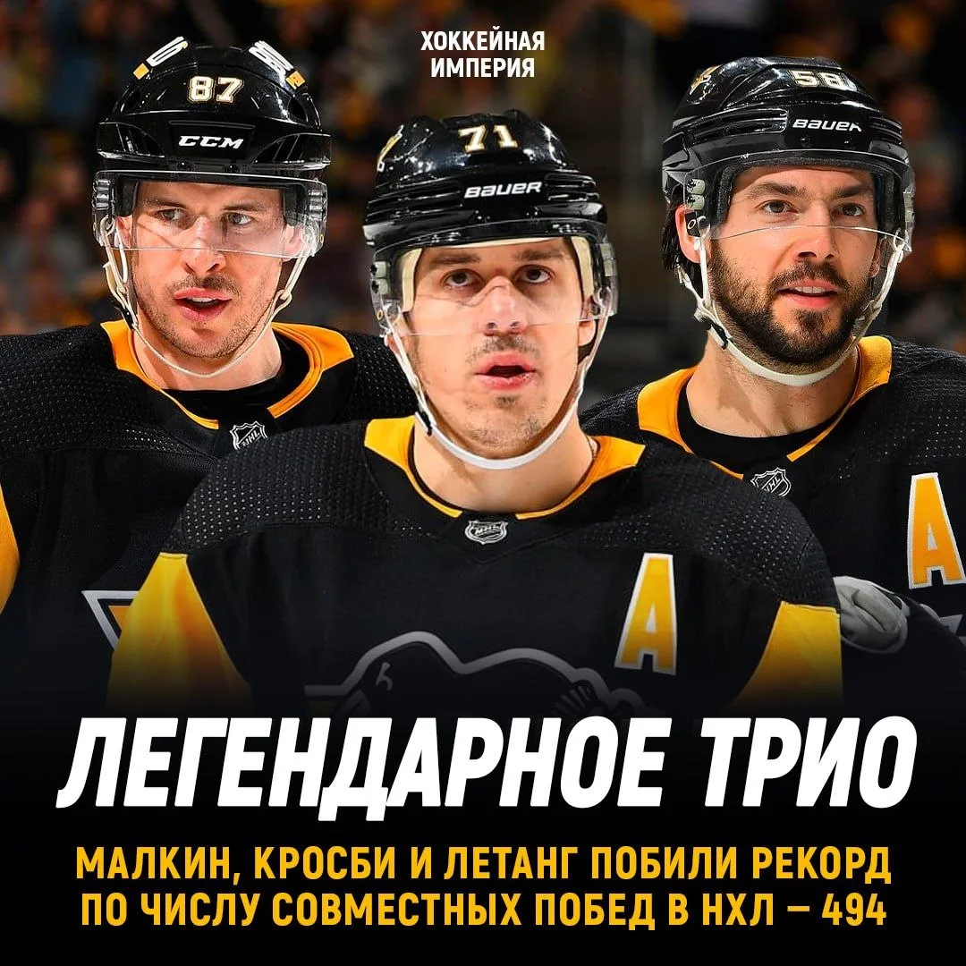 Трио Малкина, Кросби и Летанга