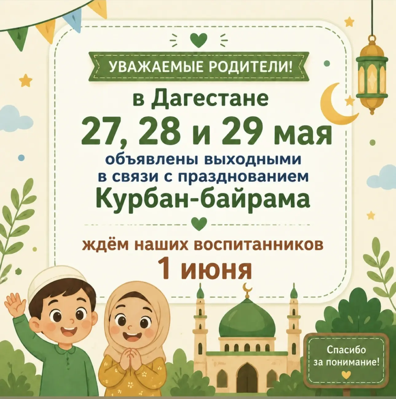 Дорогие родители и друзья! Поздравляем вас с праздником Курбан-байрам! Желаем счастья, ...