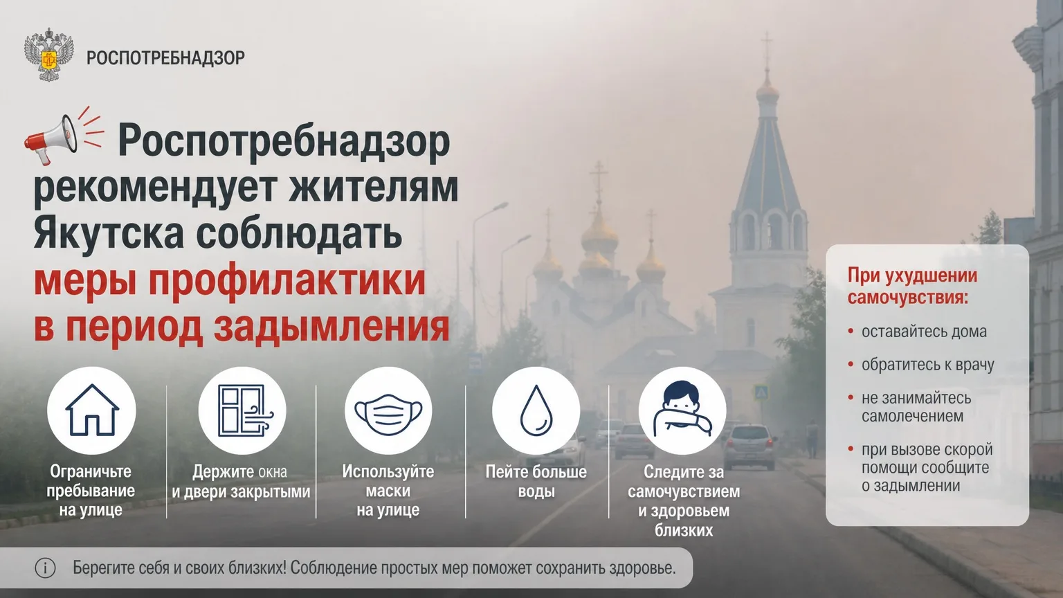 📢 Роспотребнадзор рекомендует жителям Якутска соблюдать меры профилактики в период зад...