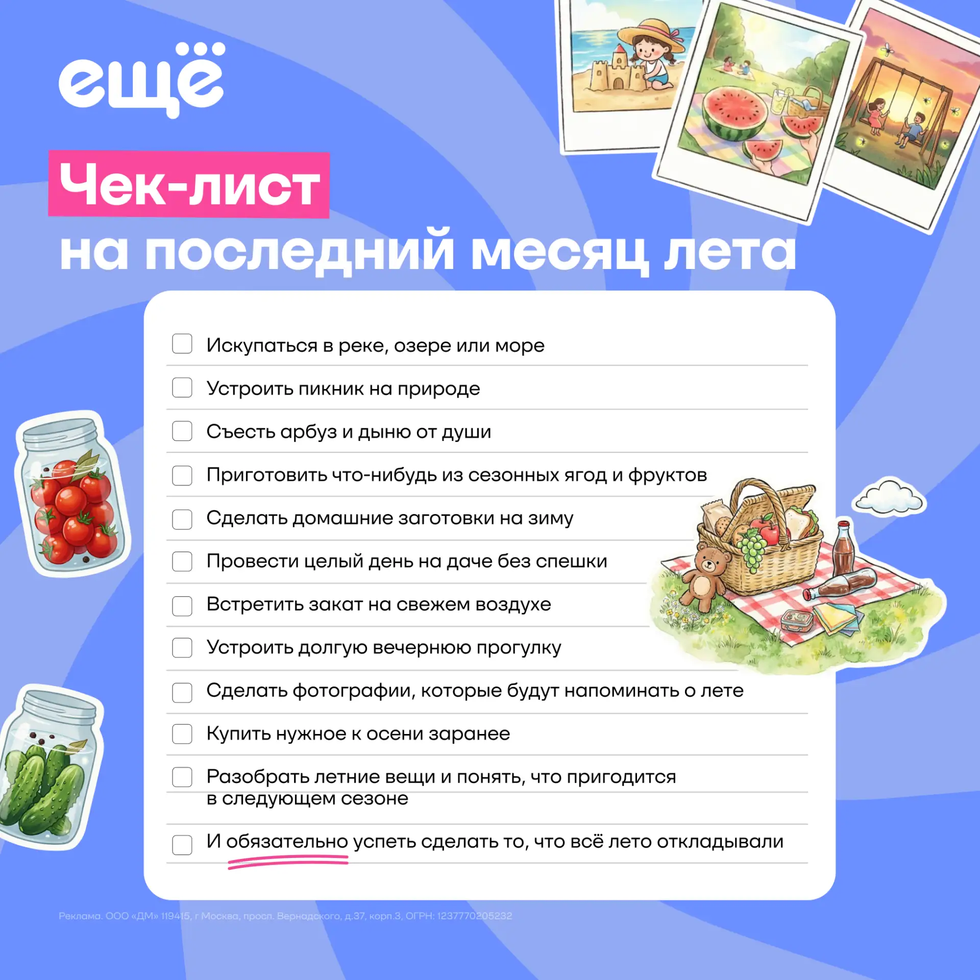 ☀️ Срочно закрываем летние гештальты!

Чтобы потом не вспоминать: «Эх, а мы так и не…», собрали чек-