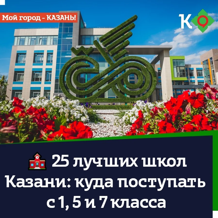 🏫 25 лучших школ Казани: куда поступать с 1, 5 и 7 класса