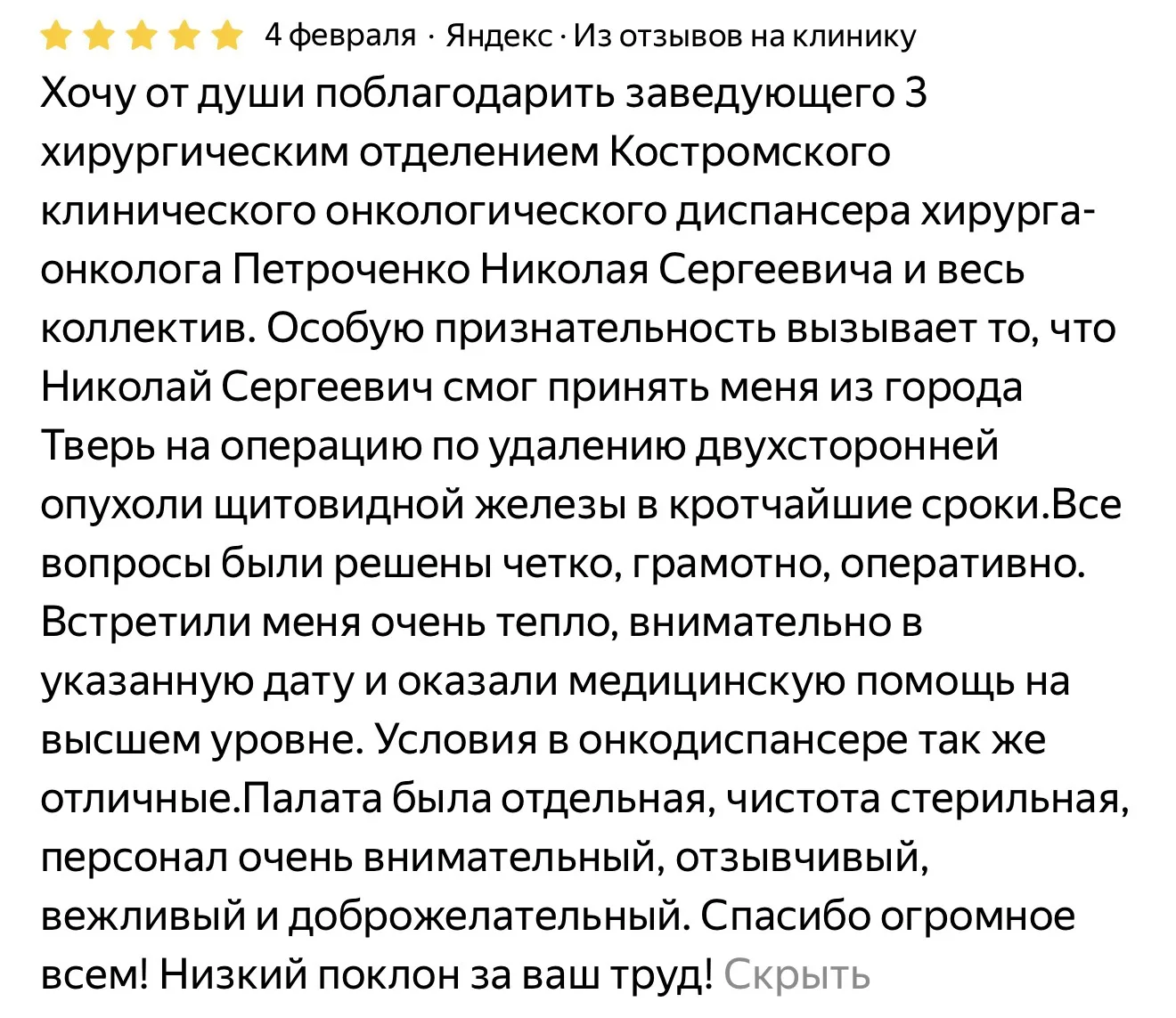 Благодарю за ваш отзыв и доверие. Для меня особенно важно, что операция прошла успешно и принесла ож