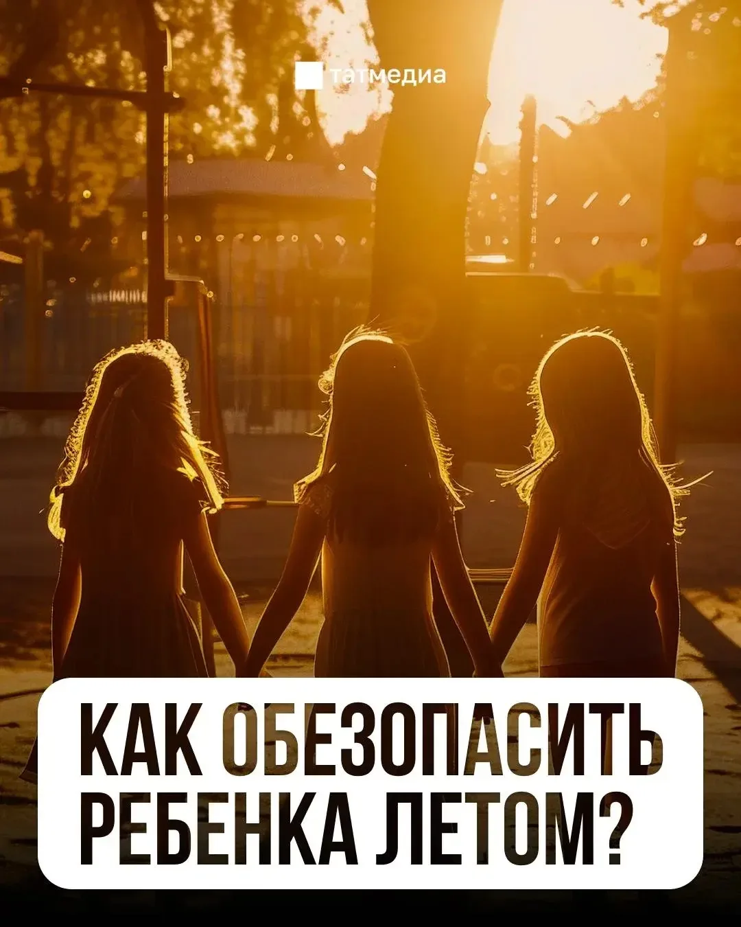 ❗️❗️❗️Безопасность ребенка  в наших руках!
