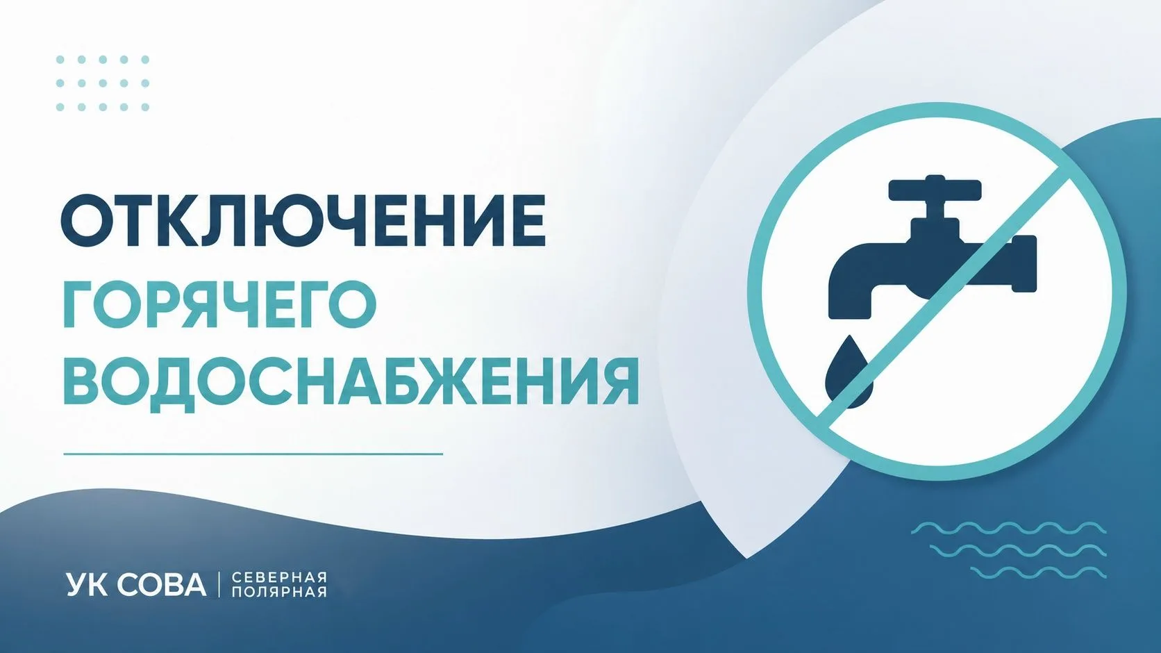 ⚡ АО «МЭС» уведомляет, что в связи с прорывом тепловой сети между МКД №6 и МКД №7 по ул...