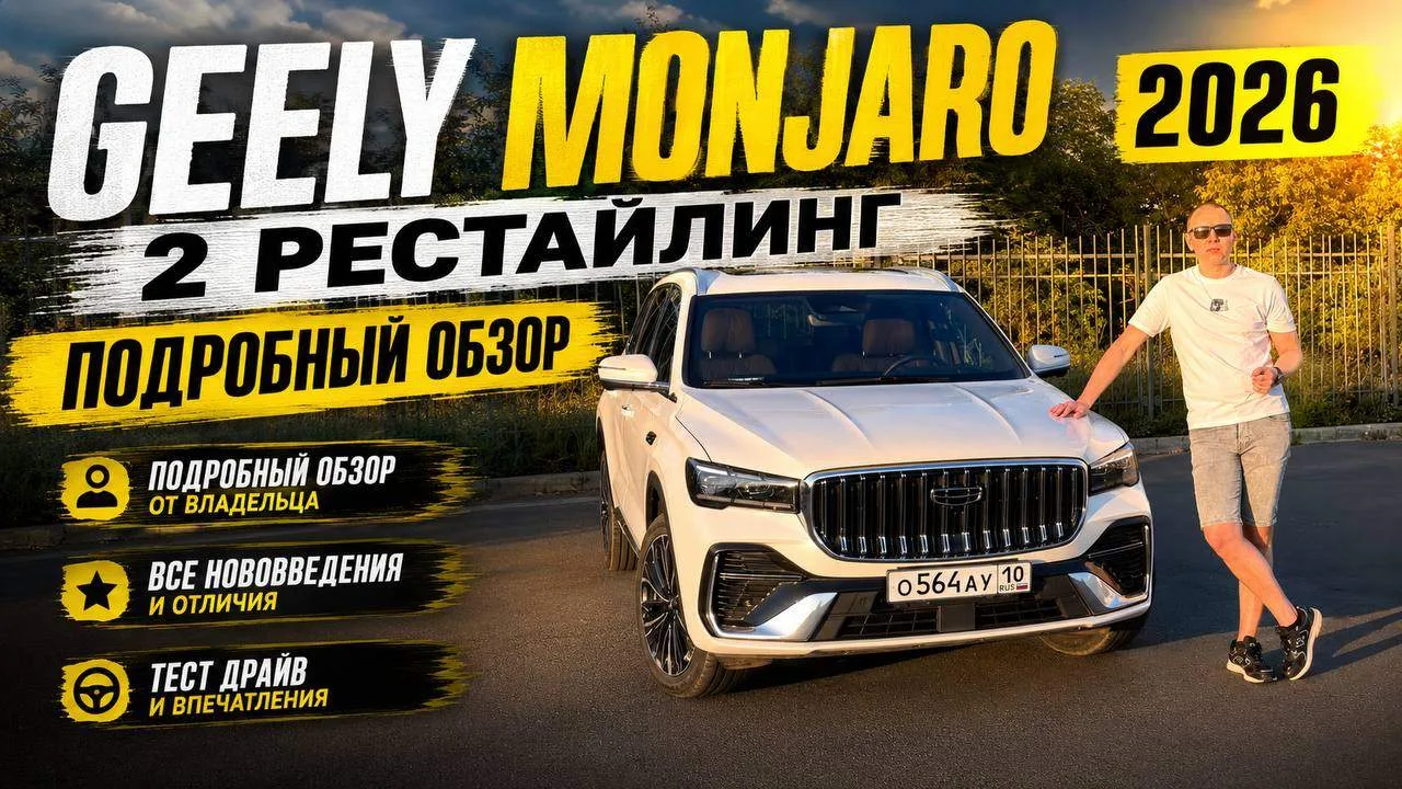 Geely Monjaro 2026 - 2-й рестайлинг. Подробный обзор от владельца Джили Монжаро