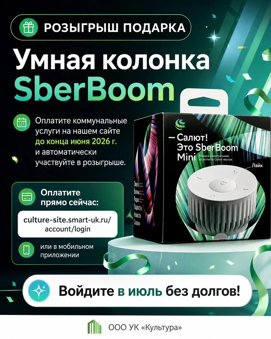 🎁 Оплатите коммунальные услуги и участвуйте в розыгрыше SberBoom!

Уважаемые жители!

Оплатите комм