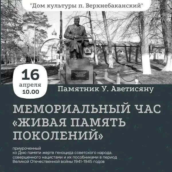 16 апреля в 10:00 приглашаем Вас почтить память жертв геноцида советского народа в годы...