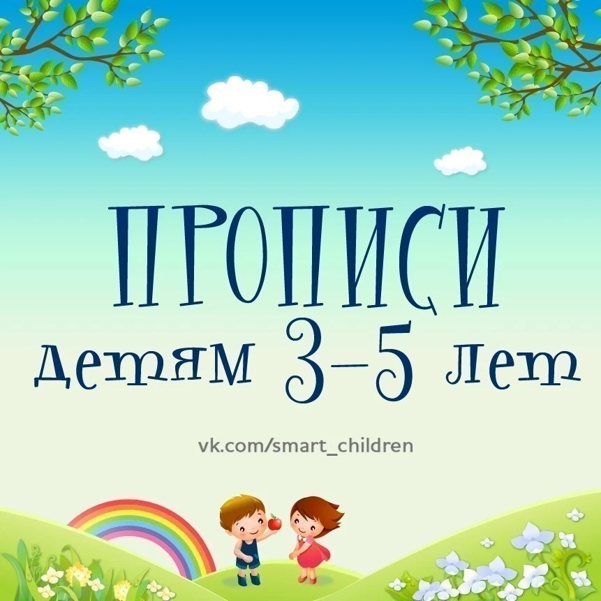 ПРОПИСИ ДЛЯ ДЕТЕЙ 3-5 ЛЕТ✍🏼