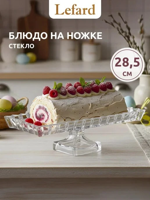 БЛЮДО СЕРВИРОВОЧНОЕ "CRYSTALITY" НА НОЖКЕ 28,5*15*9 СМ. 345-511 ЦЕНА 1050 ₽
