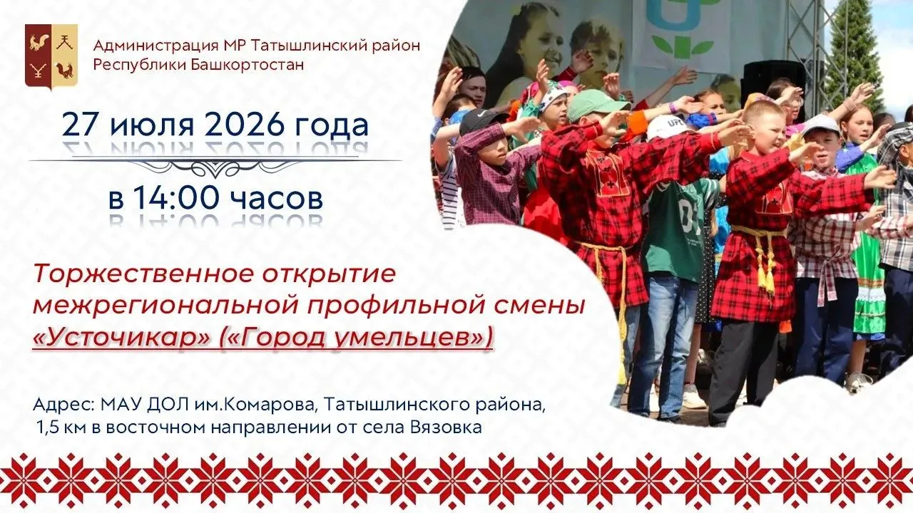Приглашаем всех желающих на торжественное открытие межрегиональной профильной смены «Усточикар» («Го
