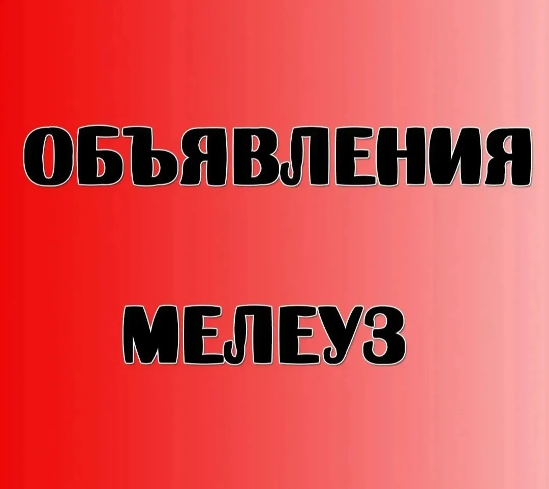 Мелеуз объявления. Продам, куплю,