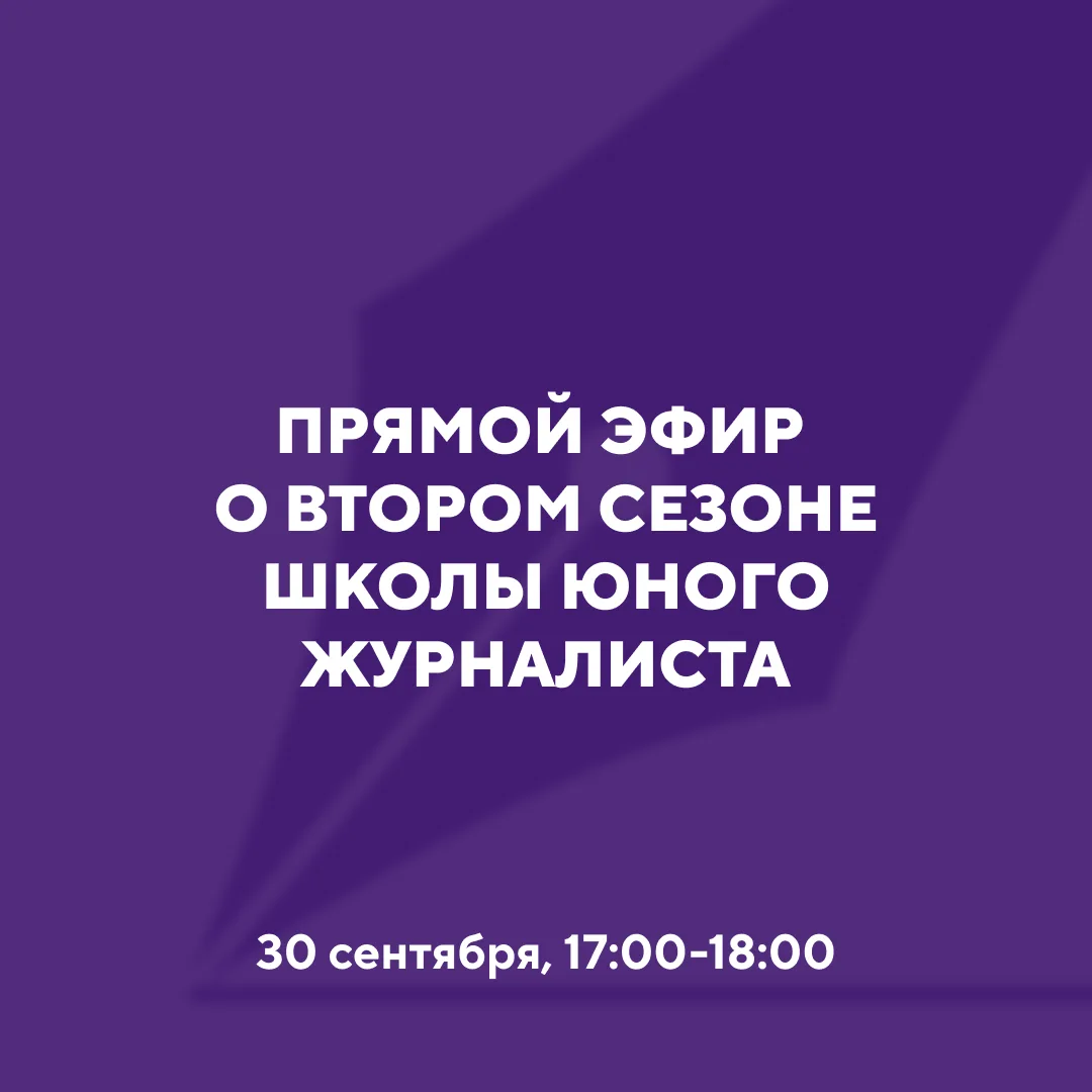 Остались вопросы о Школе юного журналиста? Самое время задать их!