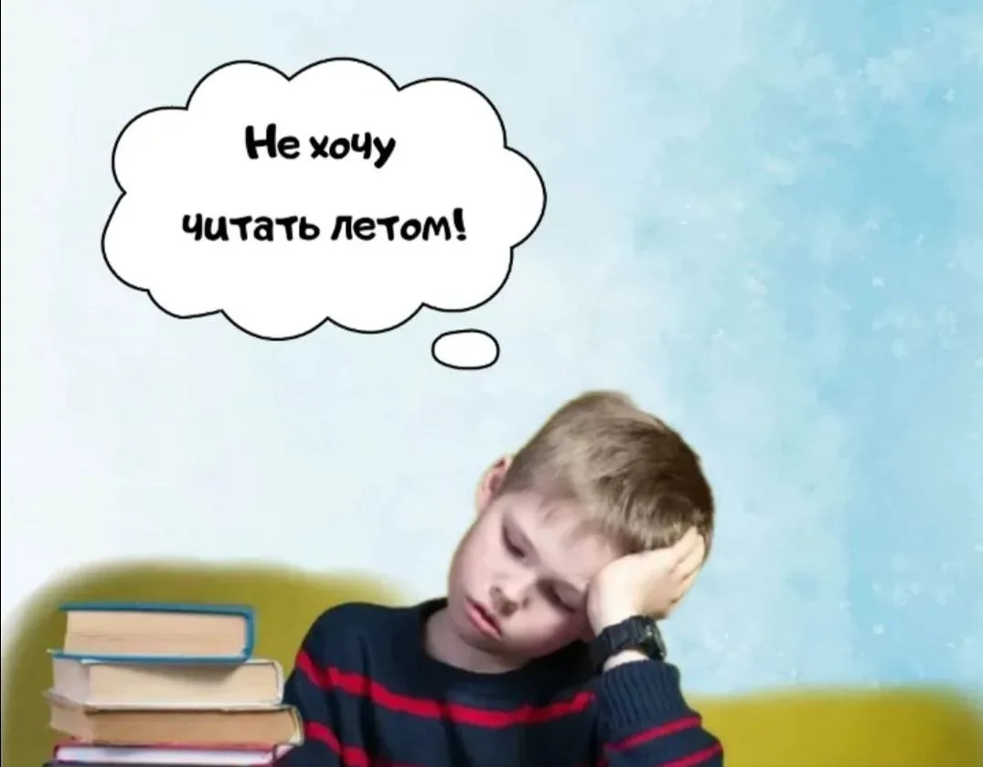 📚 Ребёнку задали список литературы на лето, а он не хочет читать? Без паники! ☀️

За окном солнце, 