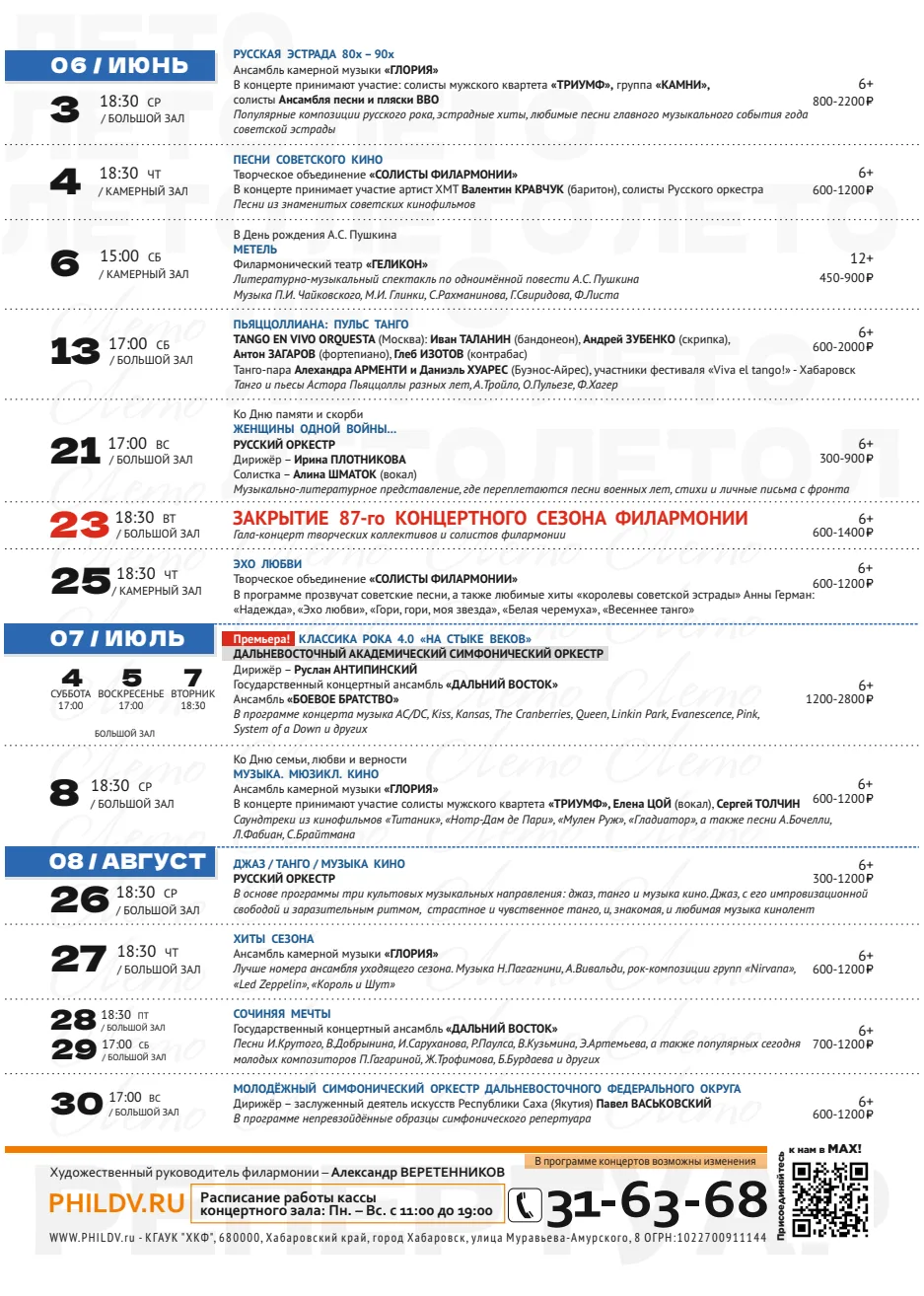 Афиша мероприятий в Хабаровске!