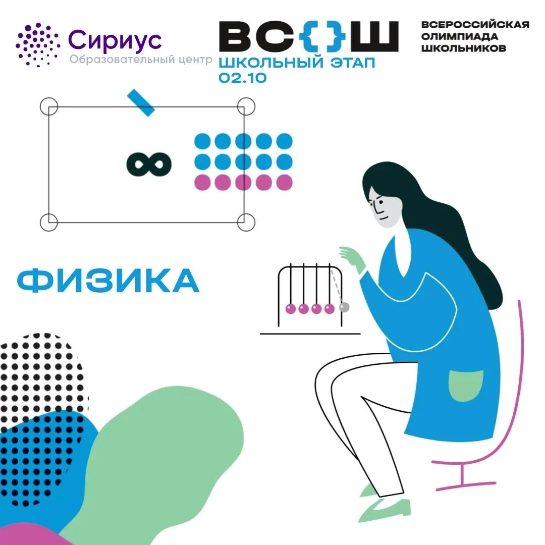 ⚛ Завтра стартует школьный этап ВсОШ по физике!