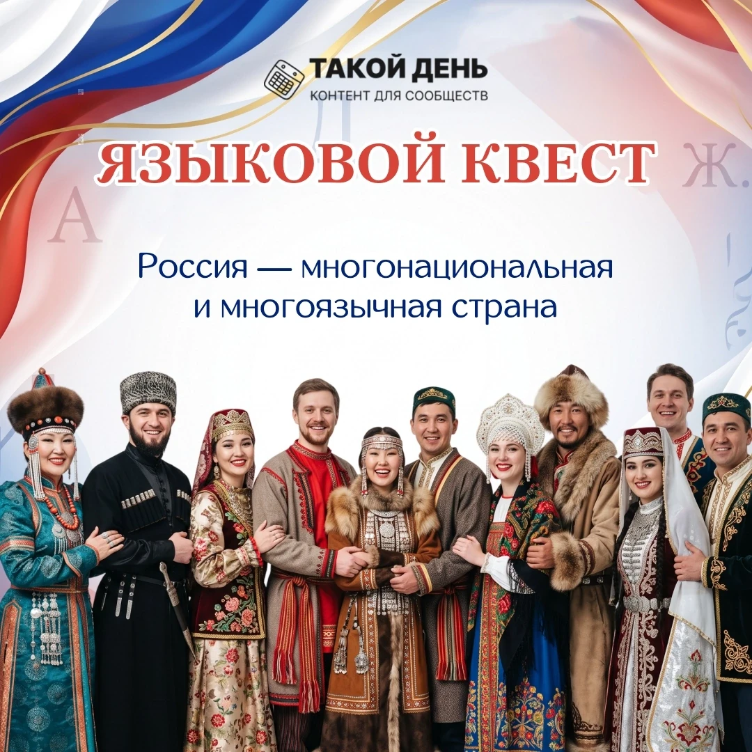 ⁉️Интерактив ко Дню языков народов России