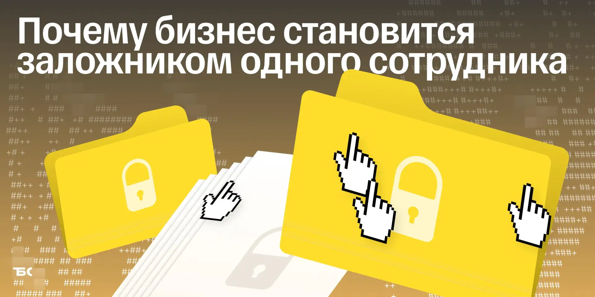 Как один сотрудник может взять бизнес в заложники