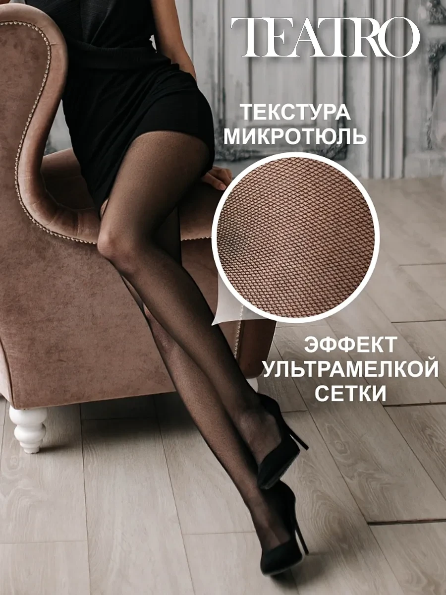⚡️ Колготки в мелкую сетку с текстурой микротюля, Teatro
