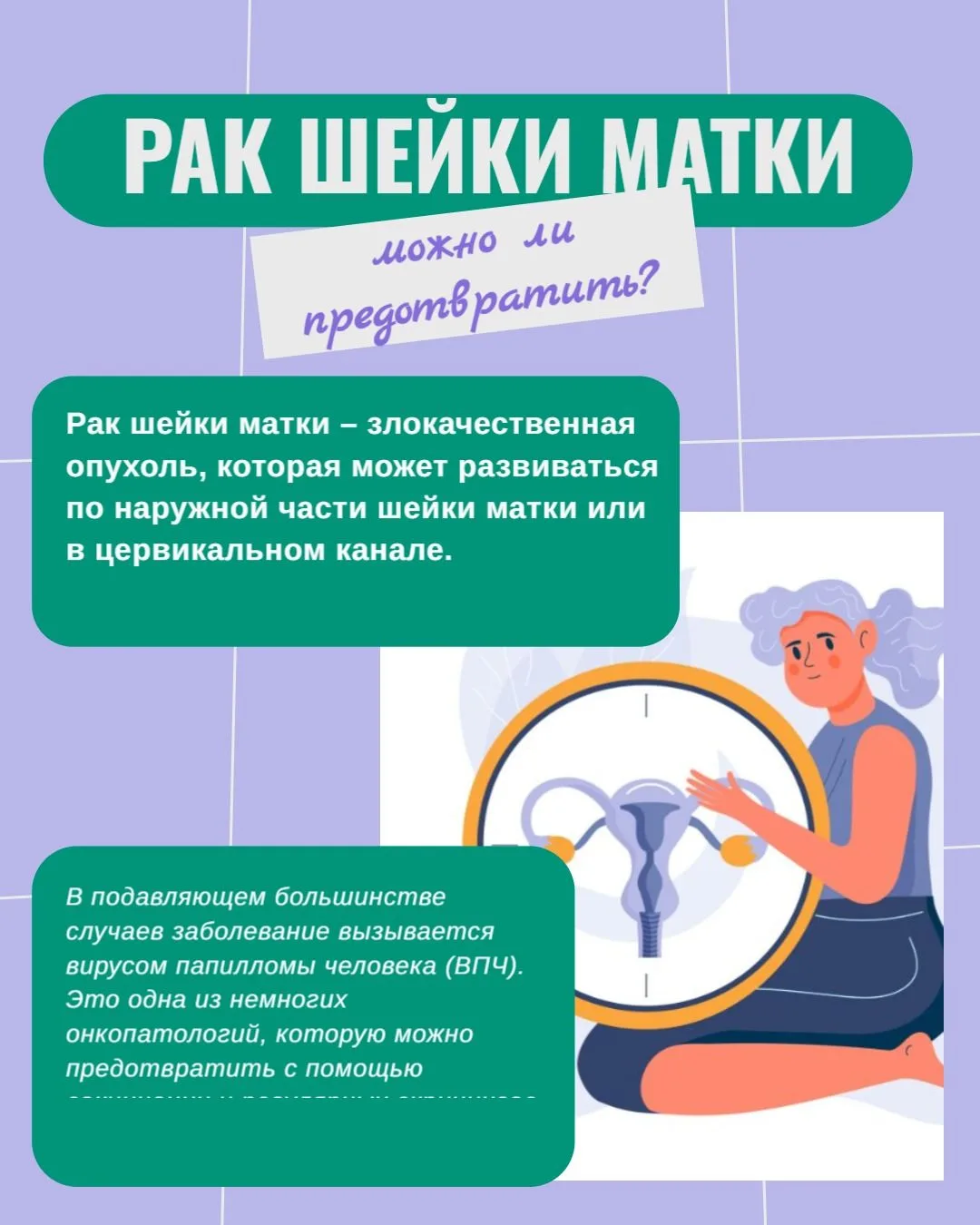 🏥 Рак шейки матки – злокачественная опухоль, которая может развиваться по наружной час...