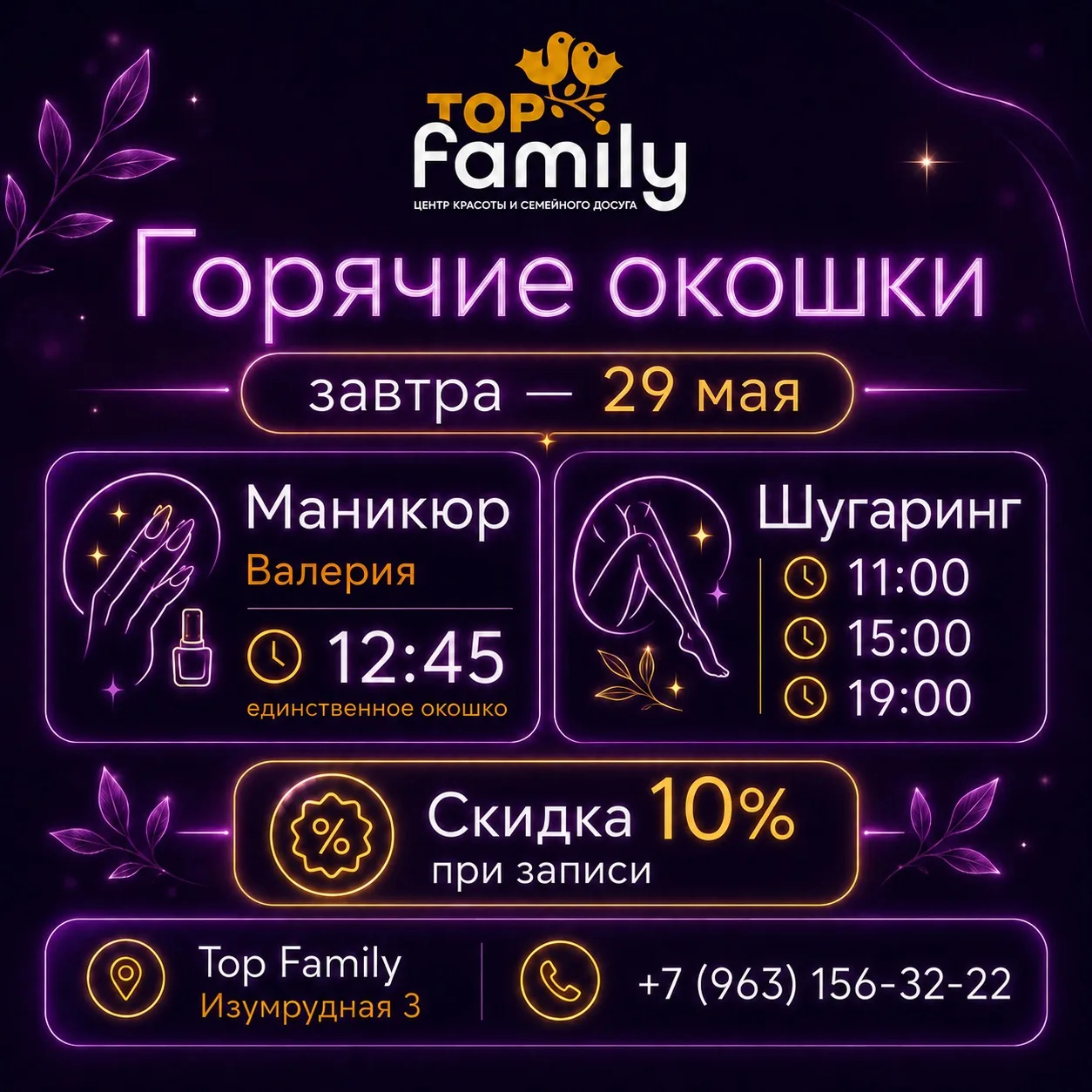 Горячие окошки на завтра в Top Family 💜