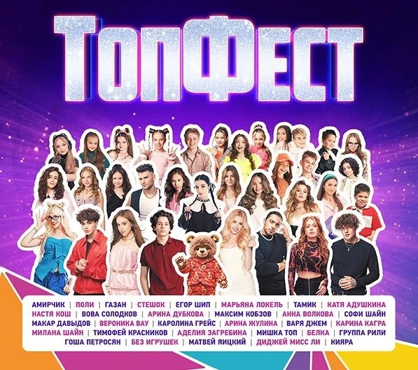 «ТопФест» — звёзды и блогеры на одной сцене