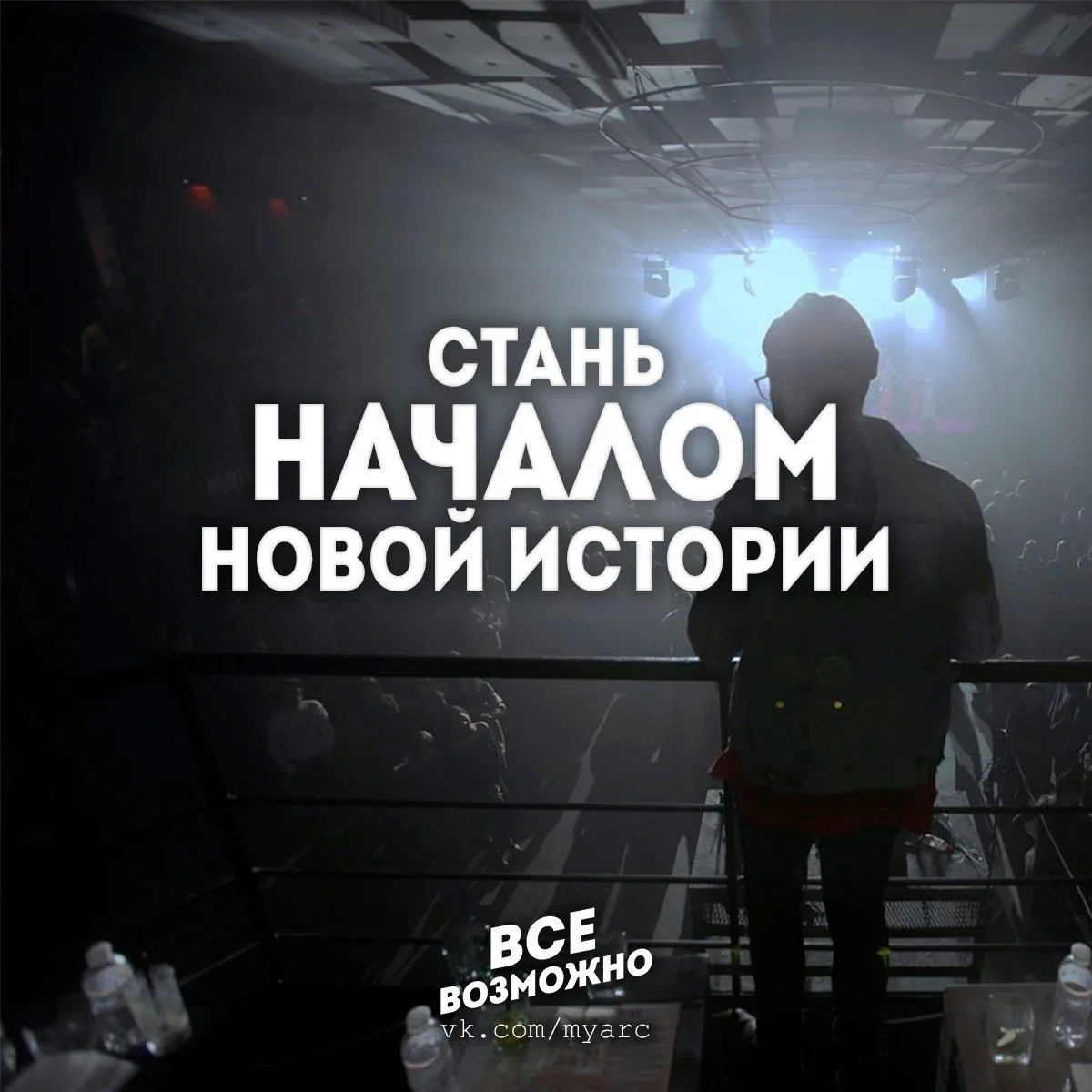 Все Возможно. Великие цитаты. Подпишись на @myarc